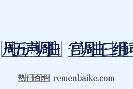 周五声调曲·宫调曲三组词是什么意思的图片